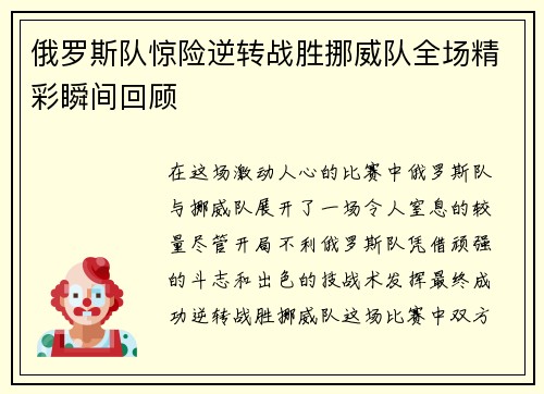 俄罗斯队惊险逆转战胜挪威队全场精彩瞬间回顾