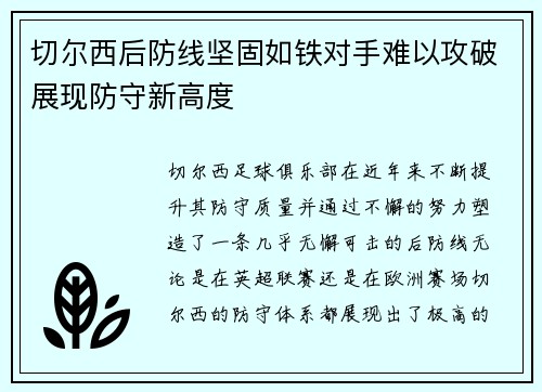 切尔西后防线坚固如铁对手难以攻破展现防守新高度