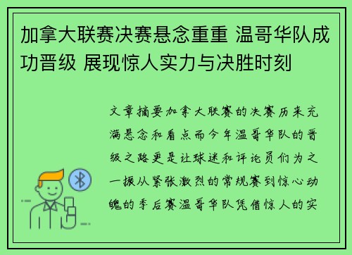 加拿大联赛决赛悬念重重 温哥华队成功晋级 展现惊人实力与决胜时刻
