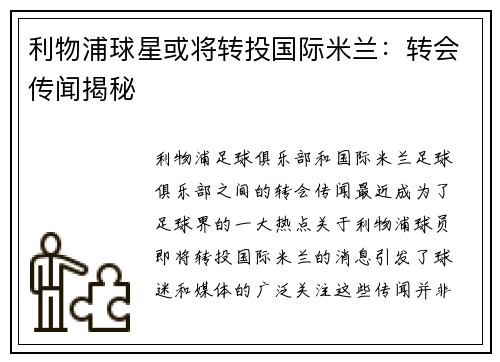 利物浦球星或将转投国际米兰：转会传闻揭秘