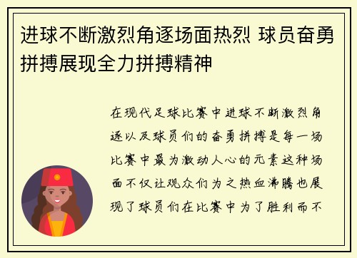 进球不断激烈角逐场面热烈 球员奋勇拼搏展现全力拼搏精神
