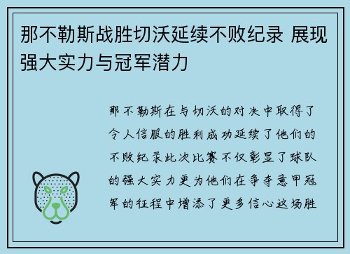 那不勒斯战胜切沃延续不败纪录 展现强大实力与冠军潜力