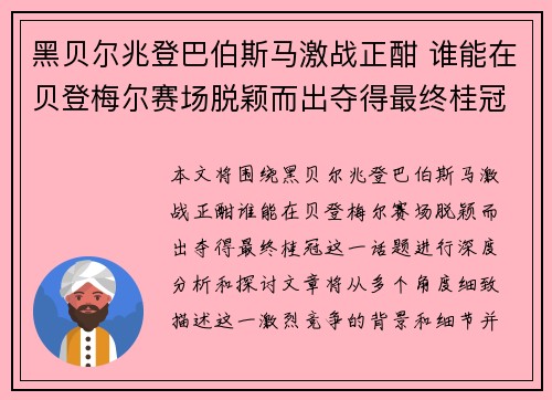 黑贝尔兆登巴伯斯马激战正酣 谁能在贝登梅尔赛场脱颖而出夺得最终桂冠