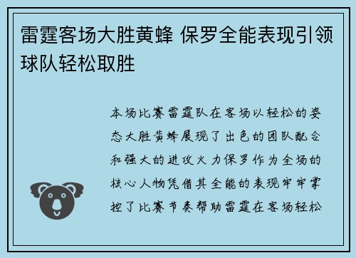 雷霆客场大胜黄蜂 保罗全能表现引领球队轻松取胜