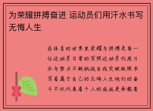 为荣耀拼搏奋进 运动员们用汗水书写无悔人生