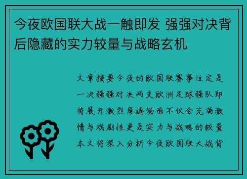 今夜欧国联大战一触即发 强强对决背后隐藏的实力较量与战略玄机