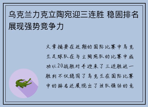 乌克兰力克立陶宛迎三连胜 稳固排名展现强势竞争力