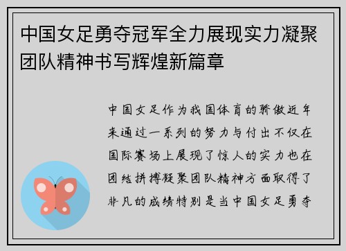 中国女足勇夺冠军全力展现实力凝聚团队精神书写辉煌新篇章