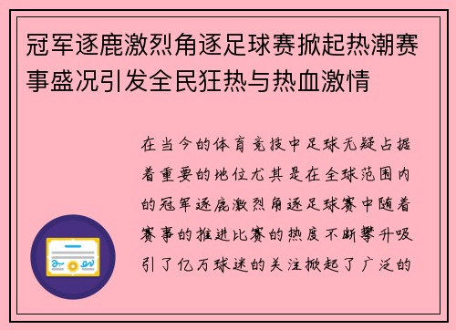 冠军逐鹿激烈角逐足球赛掀起热潮赛事盛况引发全民狂热与热血激情