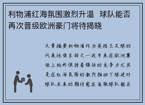 利物浦红海氛围激烈升温  球队能否再次晋级欧洲豪门将待揭晓