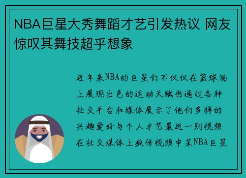 NBA巨星大秀舞蹈才艺引发热议 网友惊叹其舞技超乎想象