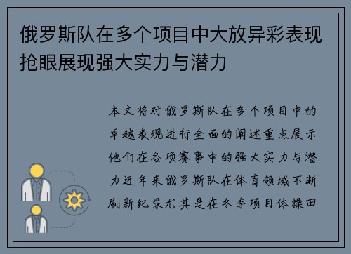 俄罗斯队在多个项目中大放异彩表现抢眼展现强大实力与潜力