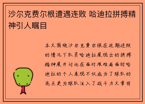沙尔克费尔根遭遇连败 哈迪拉拼搏精神引人瞩目