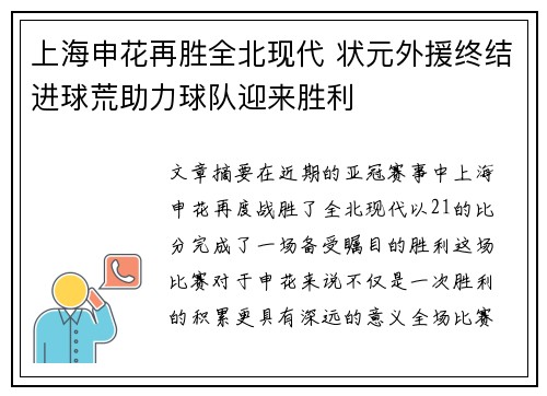 上海申花再胜全北现代 状元外援终结进球荒助力球队迎来胜利