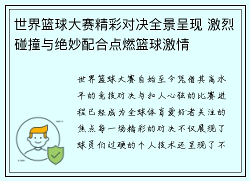 世界篮球大赛精彩对决全景呈现 激烈碰撞与绝妙配合点燃篮球激情