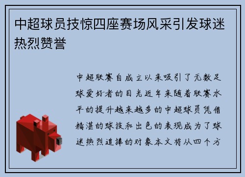 中超球员技惊四座赛场风采引发球迷热烈赞誉