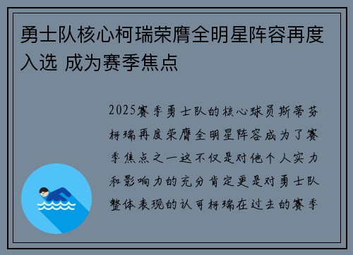 勇士队核心柯瑞荣膺全明星阵容再度入选 成为赛季焦点