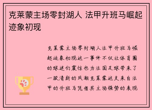 克莱蒙主场零封湖人 法甲升班马崛起迹象初现