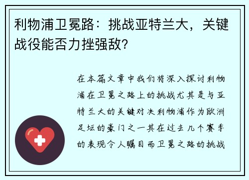利物浦卫冕路：挑战亚特兰大，关键战役能否力挫强敌？