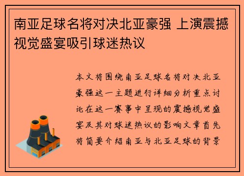 南亚足球名将对决北亚豪强 上演震撼视觉盛宴吸引球迷热议