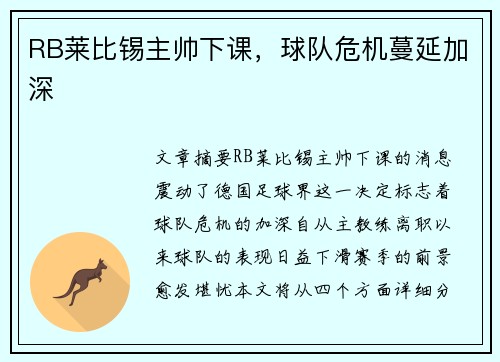 RB莱比锡主帅下课，球队危机蔓延加深
