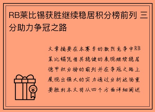 RB莱比锡获胜继续稳居积分榜前列 三分助力争冠之路