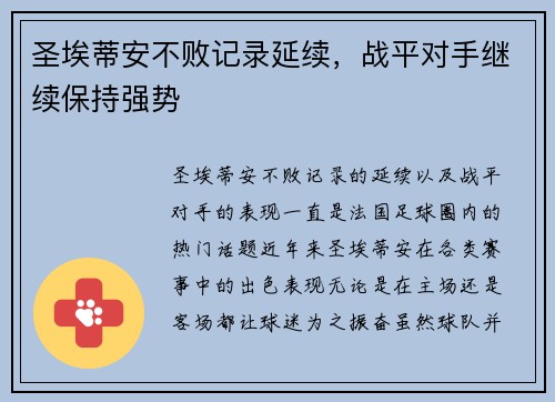 圣埃蒂安不败记录延续，战平对手继续保持强势