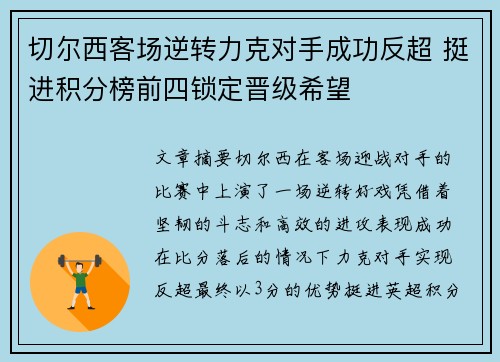 切尔西客场逆转力克对手成功反超 挺进积分榜前四锁定晋级希望