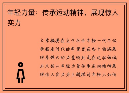 年轻力量：传承运动精神，展现惊人实力