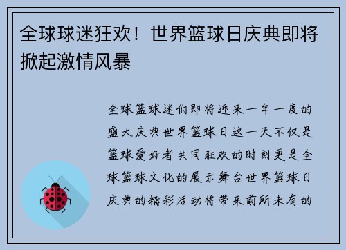 全球球迷狂欢！世界篮球日庆典即将掀起激情风暴
