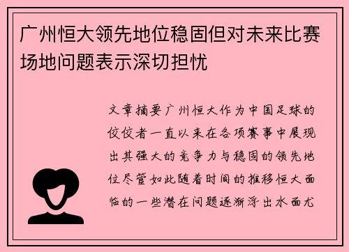 广州恒大领先地位稳固但对未来比赛场地问题表示深切担忧