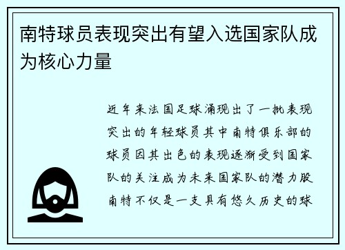 南特球员表现突出有望入选国家队成为核心力量