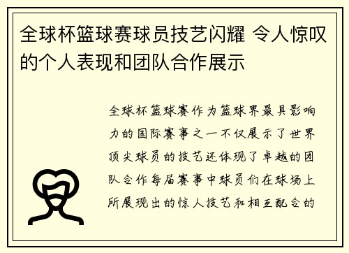 全球杯篮球赛球员技艺闪耀 令人惊叹的个人表现和团队合作展示