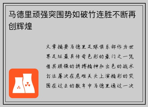 马德里顽强突围势如破竹连胜不断再创辉煌