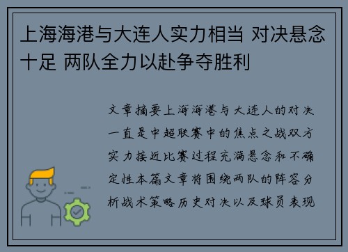 上海海港与大连人实力相当 对决悬念十足 两队全力以赴争夺胜利