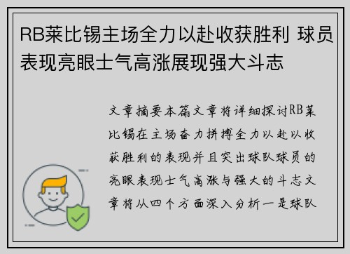 RB莱比锡主场全力以赴收获胜利 球员表现亮眼士气高涨展现强大斗志