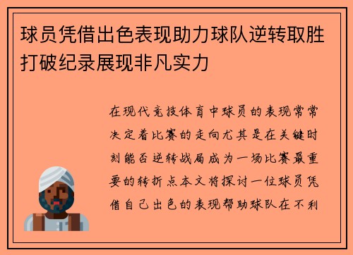 球员凭借出色表现助力球队逆转取胜打破纪录展现非凡实力