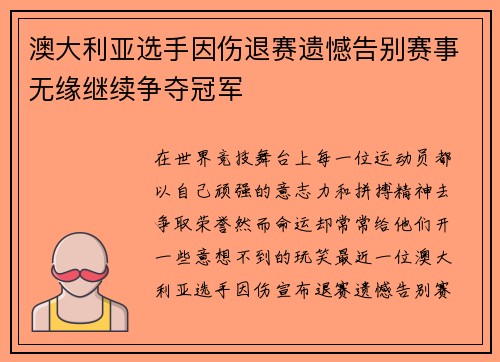 澳大利亚选手因伤退赛遗憾告别赛事无缘继续争夺冠军