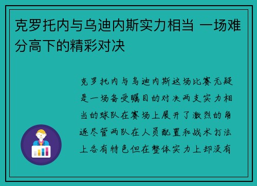 克罗托内与乌迪内斯实力相当 一场难分高下的精彩对决