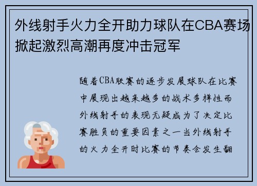 外线射手火力全开助力球队在CBA赛场掀起激烈高潮再度冲击冠军