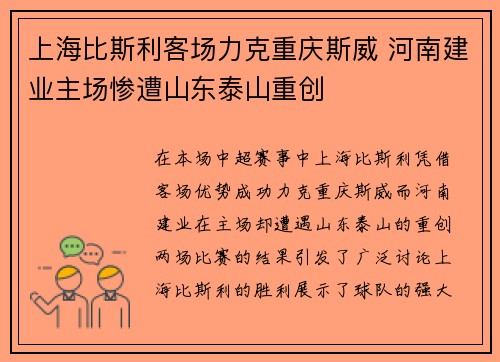 上海比斯利客场力克重庆斯威 河南建业主场惨遭山东泰山重创