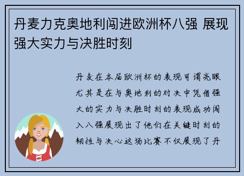 丹麦力克奥地利闯进欧洲杯八强 展现强大实力与决胜时刻