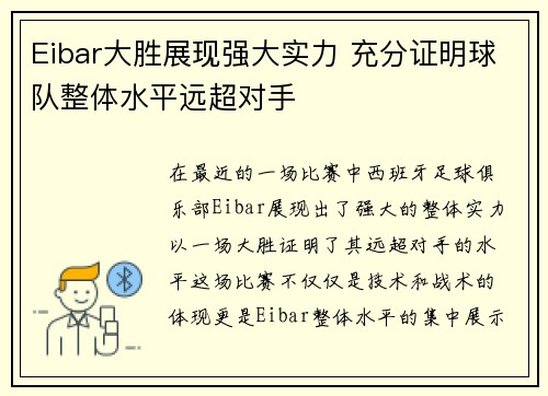 Eibar大胜展现强大实力 充分证明球队整体水平远超对手
