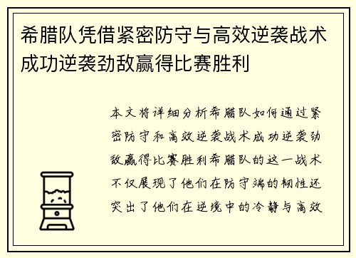 希腊队凭借紧密防守与高效逆袭战术成功逆袭劲敌赢得比赛胜利
