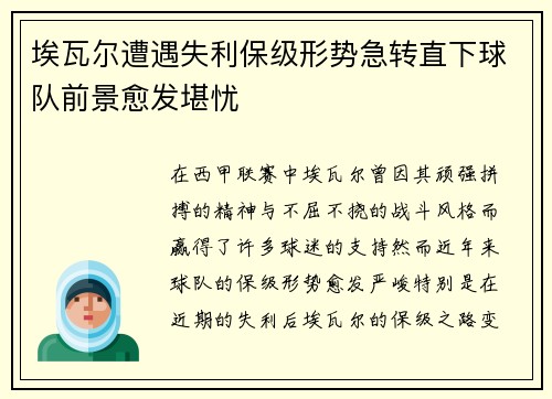 埃瓦尔遭遇失利保级形势急转直下球队前景愈发堪忧