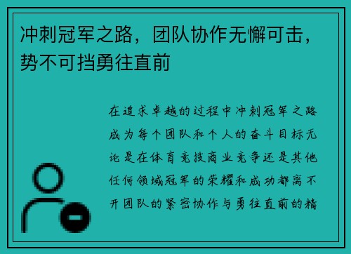 冲刺冠军之路，团队协作无懈可击，势不可挡勇往直前