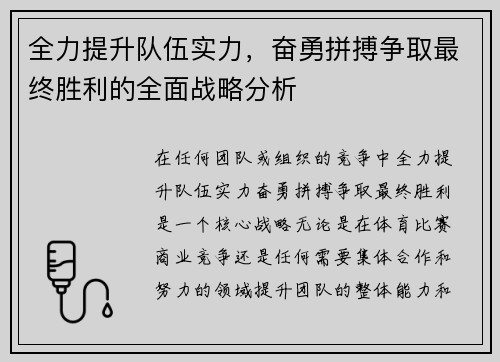 全力提升队伍实力，奋勇拼搏争取最终胜利的全面战略分析