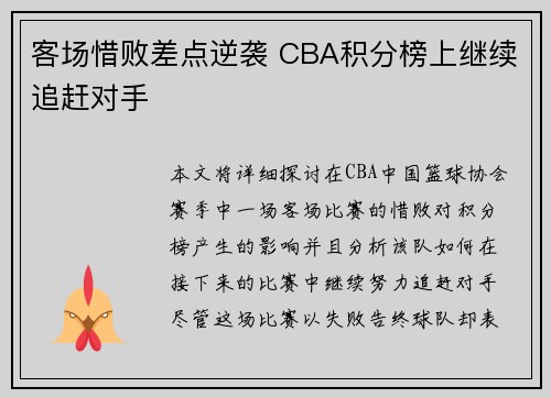 客场惜败差点逆袭 CBA积分榜上继续追赶对手