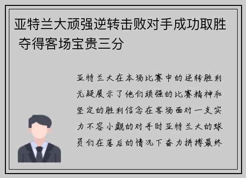 亚特兰大顽强逆转击败对手成功取胜 夺得客场宝贵三分