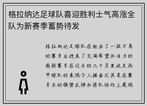 格拉纳达足球队喜迎胜利士气高涨全队为新赛季蓄势待发